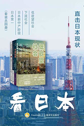 看日本：直击日本现状【从各自的角度阐释日本几十年来的变化历程和社会现象】(套装共4册)