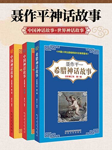 中国神话故事（第1 、2辑）+希腊神话故事第1辑  共三册 快乐读书吧神话系列