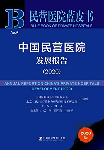 中国民营医院发展报告（2020） (民营医院蓝皮书)