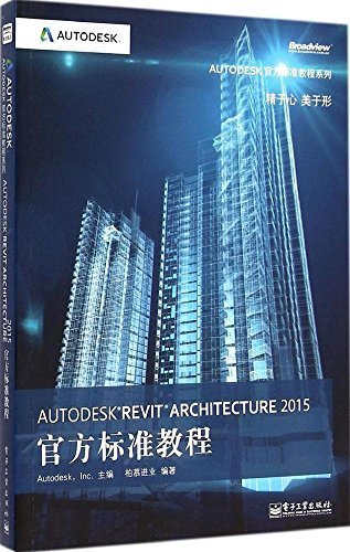 Autodesk官方标准教程系列:Autodesk Revit Architecture 2015官方标准教程