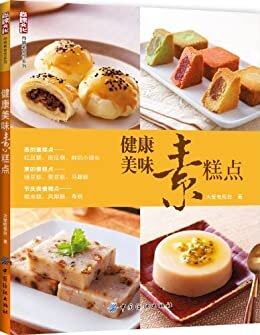 健康美味素糕点 (尚锦素食馆系列)