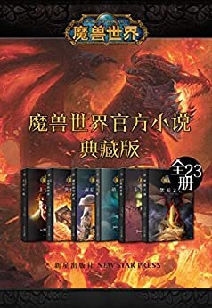 魔兽世界官方小说合集典藏版（全23册）（正统魔兽世界小说最全系列，为了艾泽拉斯，大战一触即发，魔兽玩家的十年记忆，官方正史，典藏集结！）