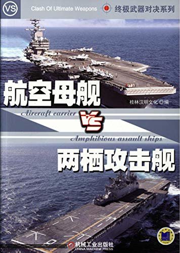 终极武器对决：航空母舰VS两栖攻击舰