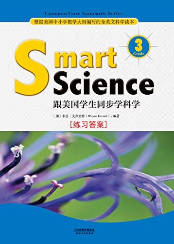 Smart Science:跟美国学生同步学科学(英文原版)(Grade 3 练习答案) (English Edition)
