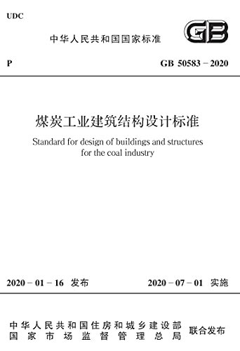 GB 50583-2020 煤炭工业建筑结构设计标准