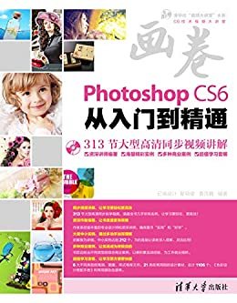 清华社"视频大讲堂"大系·CG技术视频大讲堂:Photoshop CS6从入门到精通 (清华社"视频大讲堂"大系•CG技术视频大讲堂)