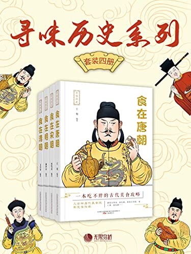 寻味历史系列（套装四册）一套吃不胖的古代美食攻略，选取唐、宋、明、清展示中华历史美食。