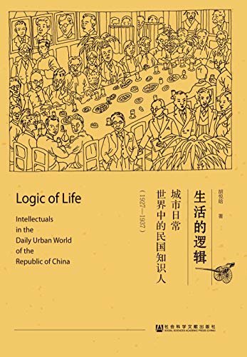 生活的逻辑：城市日常世界中的民国知识人（1927～1937）