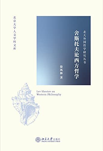 舍斯托夫论西方哲学——北京大学人文学科文库·北大外国哲学研究丛书