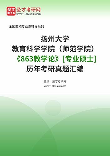 扬州大学教育科学学院（师范学院）《863教学论》[专业硕士]历年考研真题汇编 (扬州大学教育科学学院（师范学院）《863教学论》辅导系列)