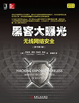黑客大曝光：无线网络安全（原书第3版） (信息安全技术丛书)