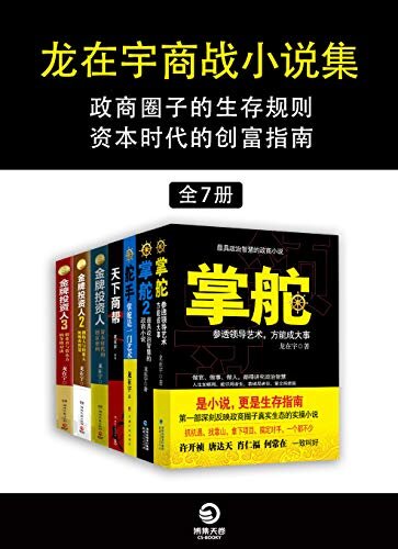 龙在宇商战小说集（全7册）政商圈子的生存规则，资本时代的创富指南(从政、经商，做人、做事，都得讲究政治智慧！)