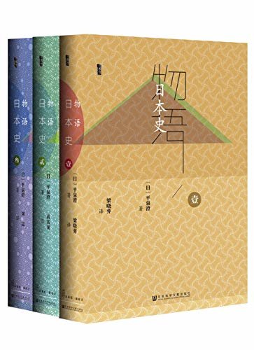 物语日本史（全3册） (甲骨文系列)