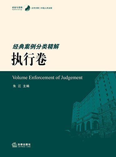 北京市第二中级人民法院经典案例分类精解(执行卷)