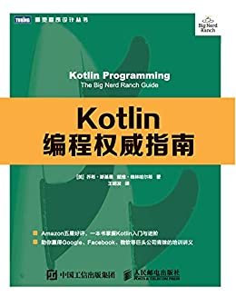 Kotlin编程权威指南（图灵图书）