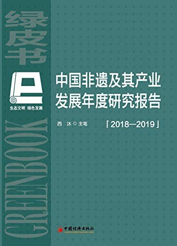 中国非遗及其产业发展年度研究报告（2018—2019）