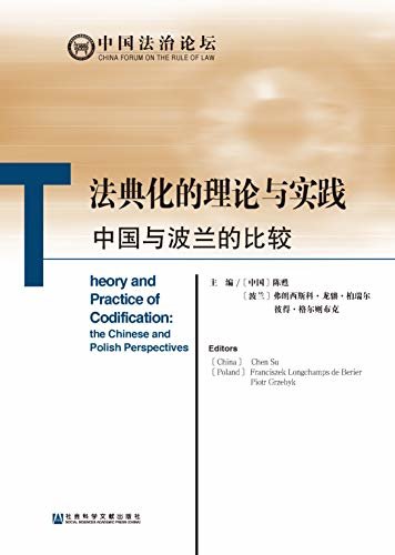 法典化的理论与实践：中国与波兰的比较 (中国法治论坛)