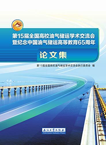 第15届全国高校油气储运学术交流会暨纪念中国油气储运高等教育65周年论文集