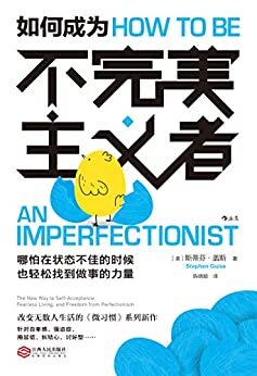 如何成为不完美主义者（改变无数人生活的《微习惯》系列新作，针对拖延症、自卑感、纠结心…提升行动力，轻松找到做事的力量！）