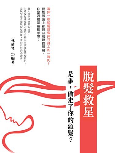 脫髮救星 (Traditional Chinese Edition)