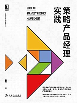策略产品经理实践 (产品管理与运营系列丛书)