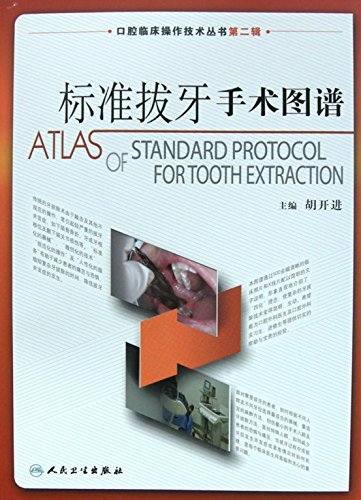 标准拔牙手术图谱 (口腔临床操作技术丛书第2辑)
