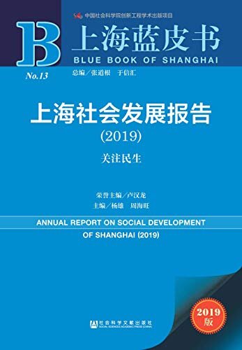 上海社会发展报告（2019）：关注民生 (上海蓝皮书)