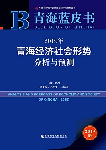 2019年青海经济社会形势分析与预测 (青海蓝皮书)