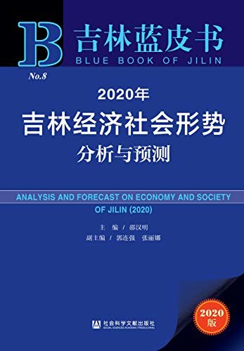 2020年吉林经济社会形势分析与预测 (吉林蓝皮书)