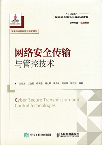 网络安全传输与管控技术 (学术中国●院士系列 未来网络创新技术研究系列)