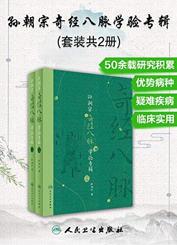 孙朝宗奇经八脉学验专辑(套装共2册)(孙老50余载研究与临证的经验成果)