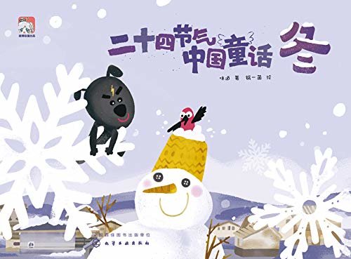 二十四节气中国童话-冬