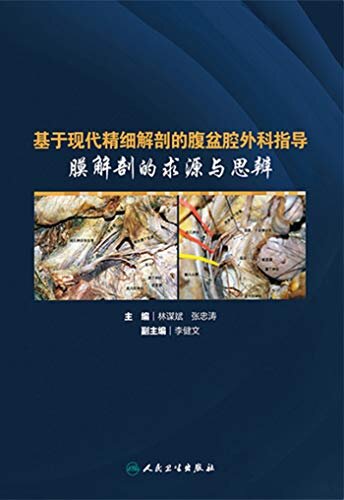 基于现代精细解剖的腹盆腔外科指导 膜解剖的求源与思辨