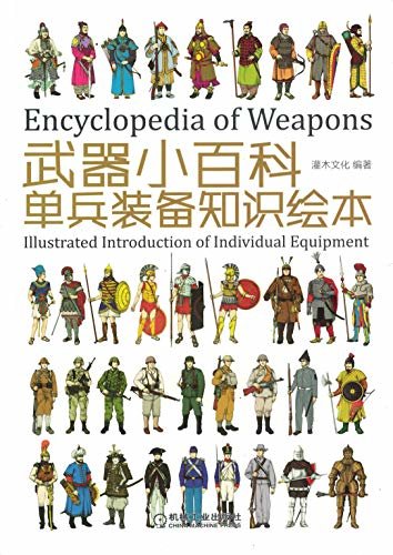 武器小百科：单兵装备知识绘本