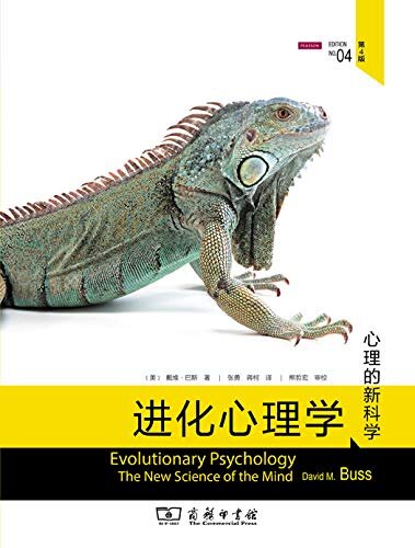 进化心理学（第4版）(进化心理学领域的奠基之作 兼具权威性和可读性 从进化的视角看待人类的心理和行为)