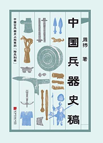 中国兵器史稿（中国古兵器史上拓荒的神兵利器）