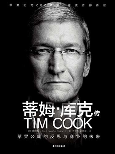 蒂姆·库克传（苹果公司CEO蒂姆·库克首部传记，如何带领苹果成为最赚钱的公司）