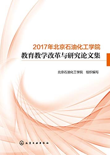 2017年北京石油化工学院教育教学改革与研究论文集
