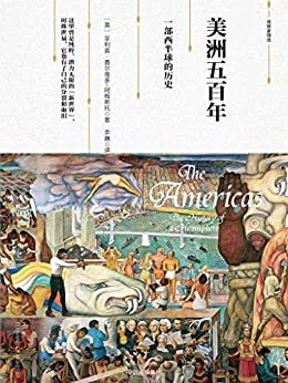 新思文库·观察家精选·美洲五百年：一部西半球的历史