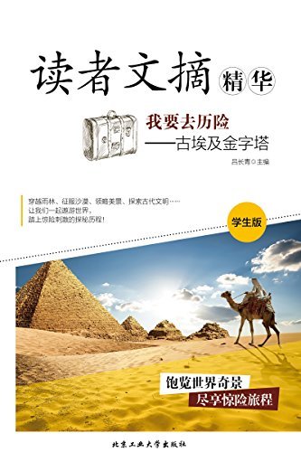读者文摘精华：学生版.我要去历险.古埃及金字塔