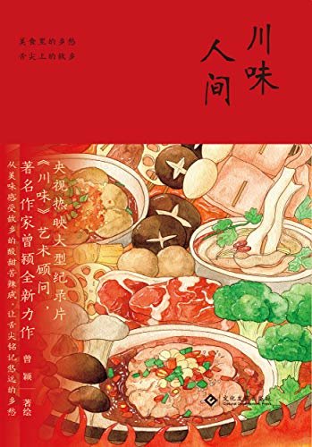 川味人间（大型美食纪录片《川味》顾问曾颖最新力作;54道菜肴，30余幅手绘画，共同记录往日的川间烟火）