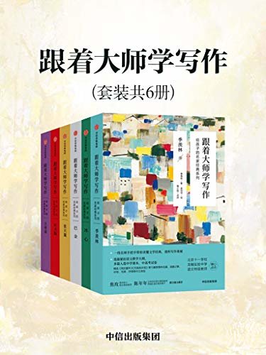 跟着大师学写作：给孩子的名家经典系列（套装共6册）（北京名校一线语文特级教师、省级骨干教师102篇精心点评）