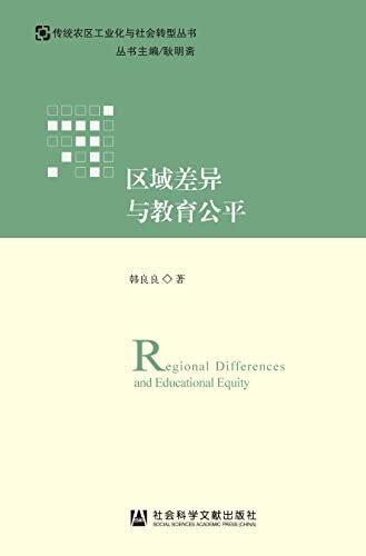区域差异与教育公平 (传统农区工业化与社会转型丛书)