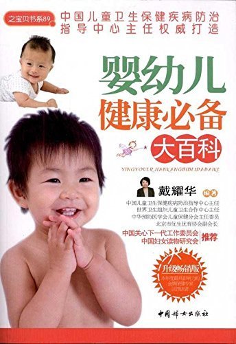 之宝贝书系89:婴幼儿健康必备大百科