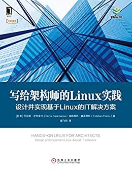 写给架构师的Linux实践：设计并实现基于Linux的IT解决方案(致力于让读者熟练地构建出运行复杂程序所需的高性能工作环境) (架构师书库)