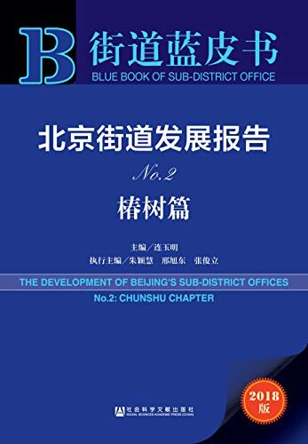 北京街道发展报告（No.2·椿树篇） (街道蓝皮书)