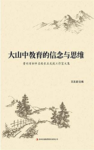 大山中教育的信念与思维:贵州省初中名校长王友波 工作室文集