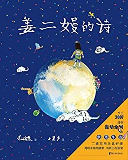 姜二嫚的诗（《孩子们的诗》里的天才小诗人，作品轰动全网。余秀华说：“二嫚写得天真烂漫，她的手指向哪里，诗就出在哪里。”）