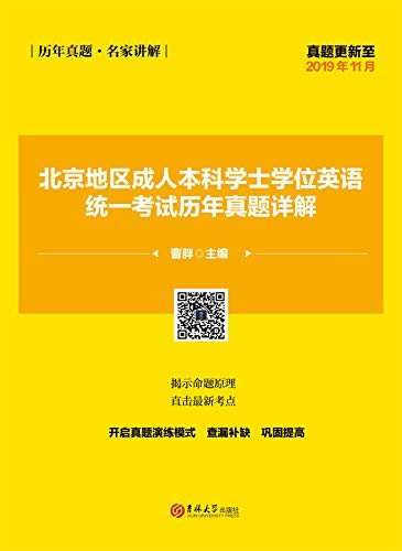 北京地区成人本科学士学位英语统一考试历年真题详解