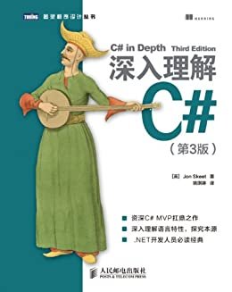 深入理解C#(第3版) (图灵程序设计丛书)